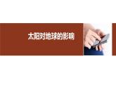 人教版高中地理 必修 第一册 1-2《太阳对地球的影响》课件