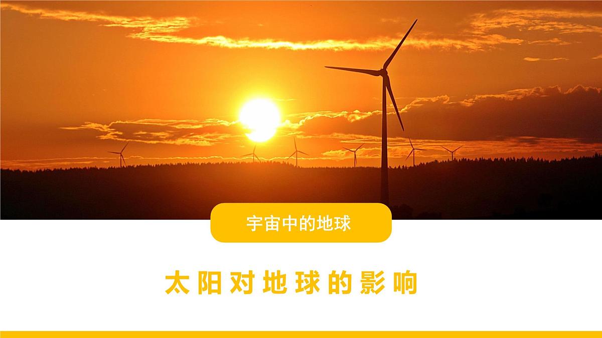 人教版高中地理 必修 第一册 1-2《太阳对地球的影响》课件第1页