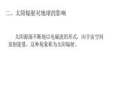 人教版高中地理 必修 第一册 1-2《太阳对地球的影响》课件