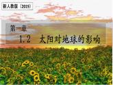 人教版高中地理 必修 第一册 1-2《太阳对地球的影响》课件