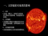 人教版高中地理 必修 第一册 1-2《太阳对地球的影响》课件