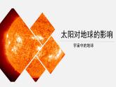 人教版高中地理 必修 第一册 1-2《太阳对地球的影响》课件