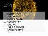 人教版高中地理 必修 第一册 1-2《太阳对地球的影响》课件