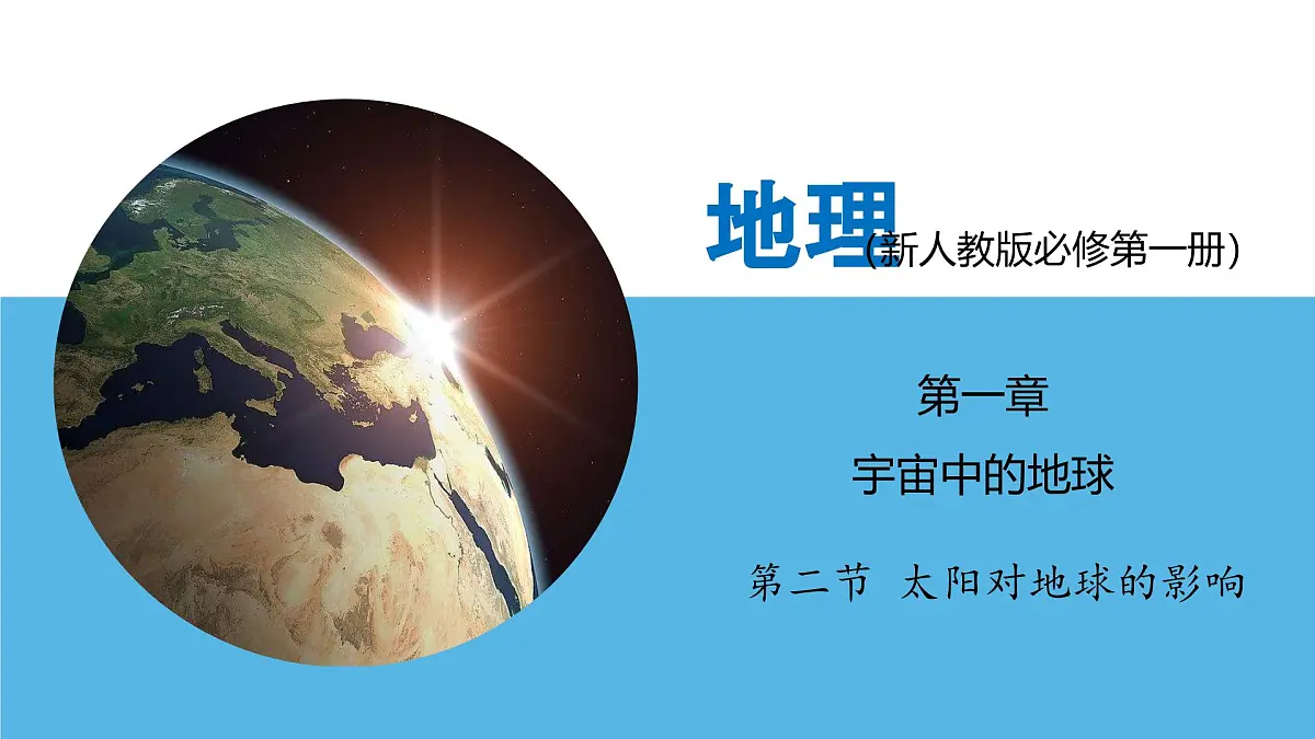 人教版高中地理 必修 第一册 1-2《太阳对地球的影响》课件第1页
