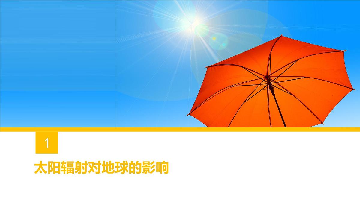 人教版高中地理 必修 第一册 1-2《太阳对地球的影响》课件第3页