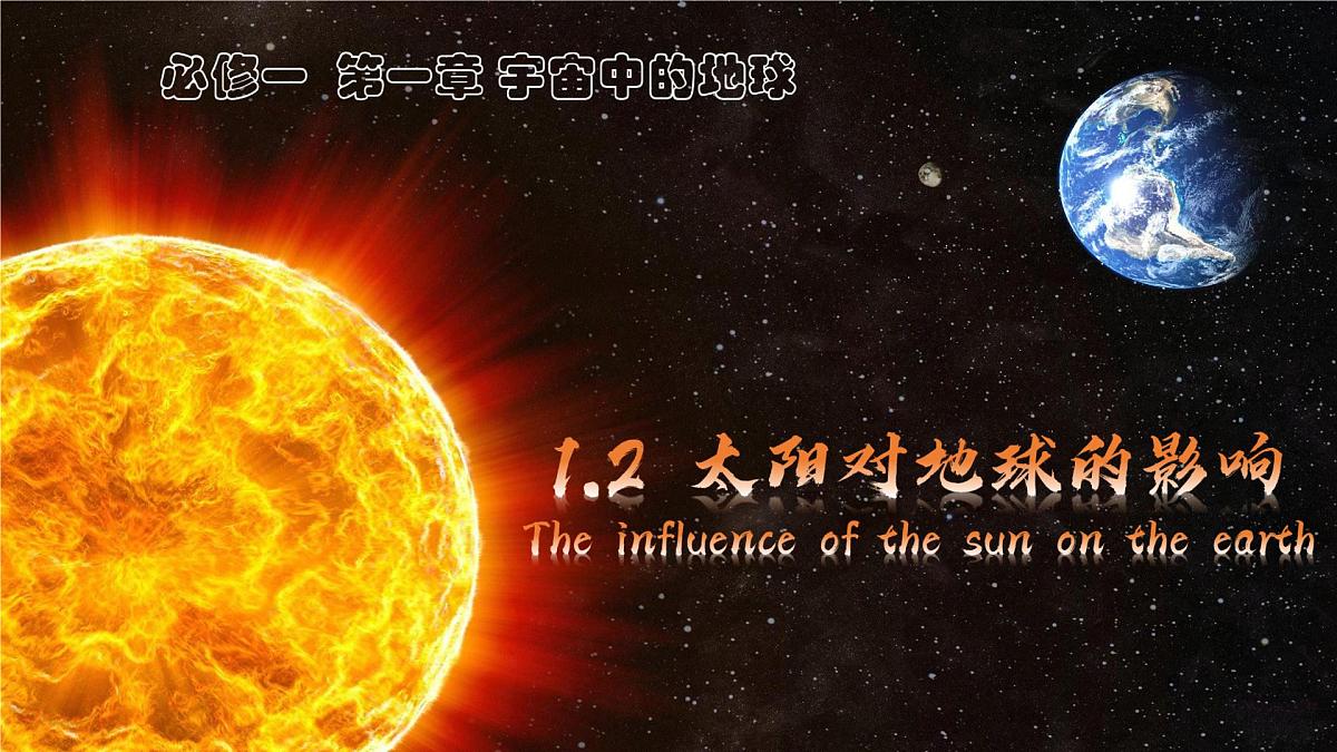 人教版高中地理 必修 第一册 1-2《太阳对地球的影响》课件第1页