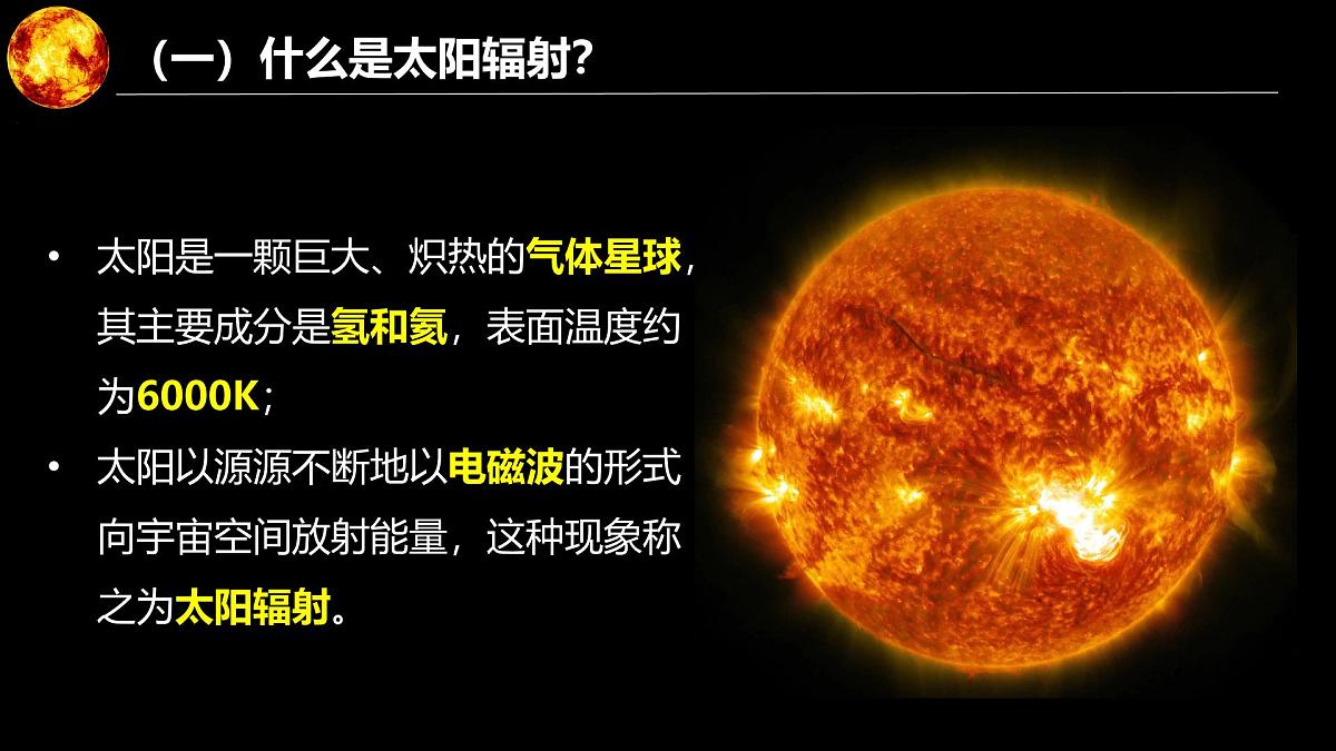 人教版高中地理 必修 第一册 1-2《太阳对地球的影响》课件第7页