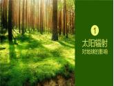 人教版高中地理 必修 第一册 1-2《太阳对地球的影响》课件