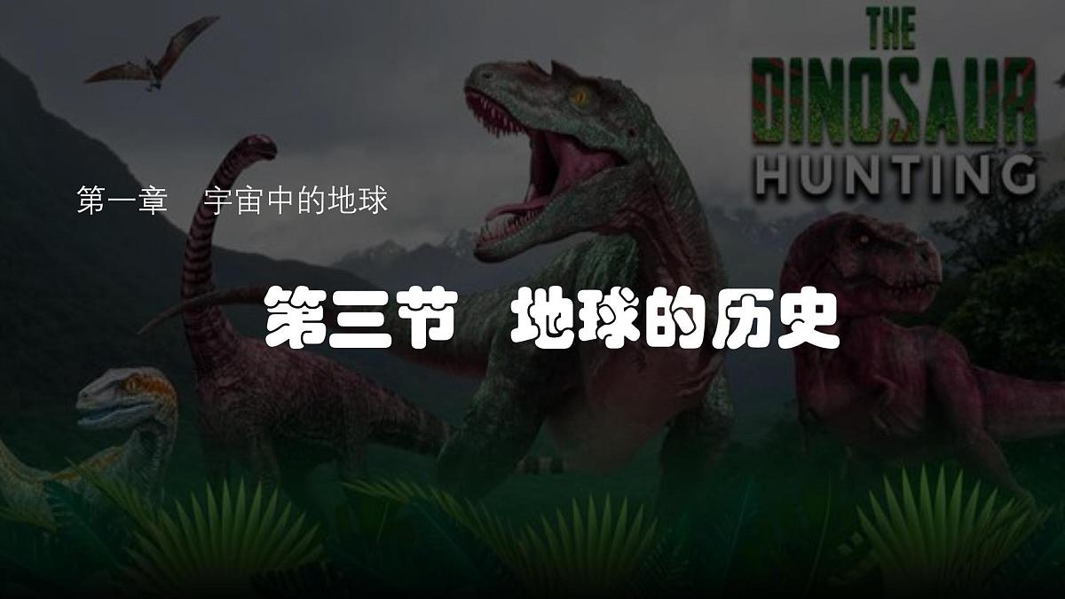 人教版高中地理 必修 第一册 1-3《地球的历史》课件第1页