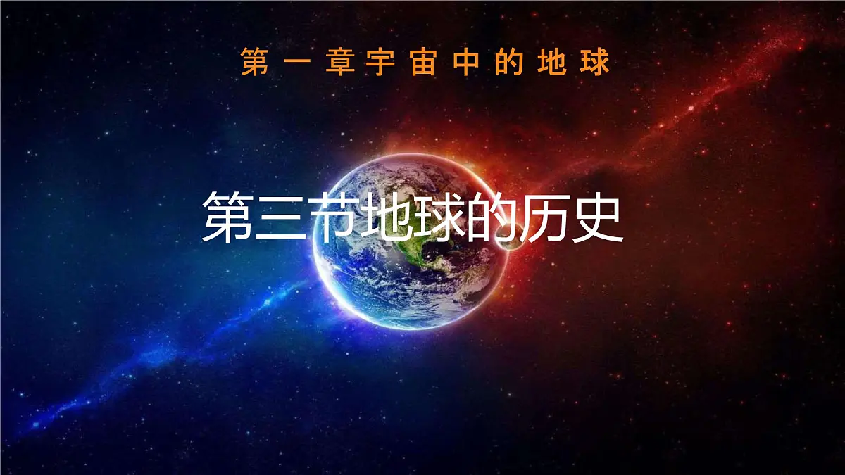 人教版高中地理 必修 第一册 1-3《地球的历史》课件第1页