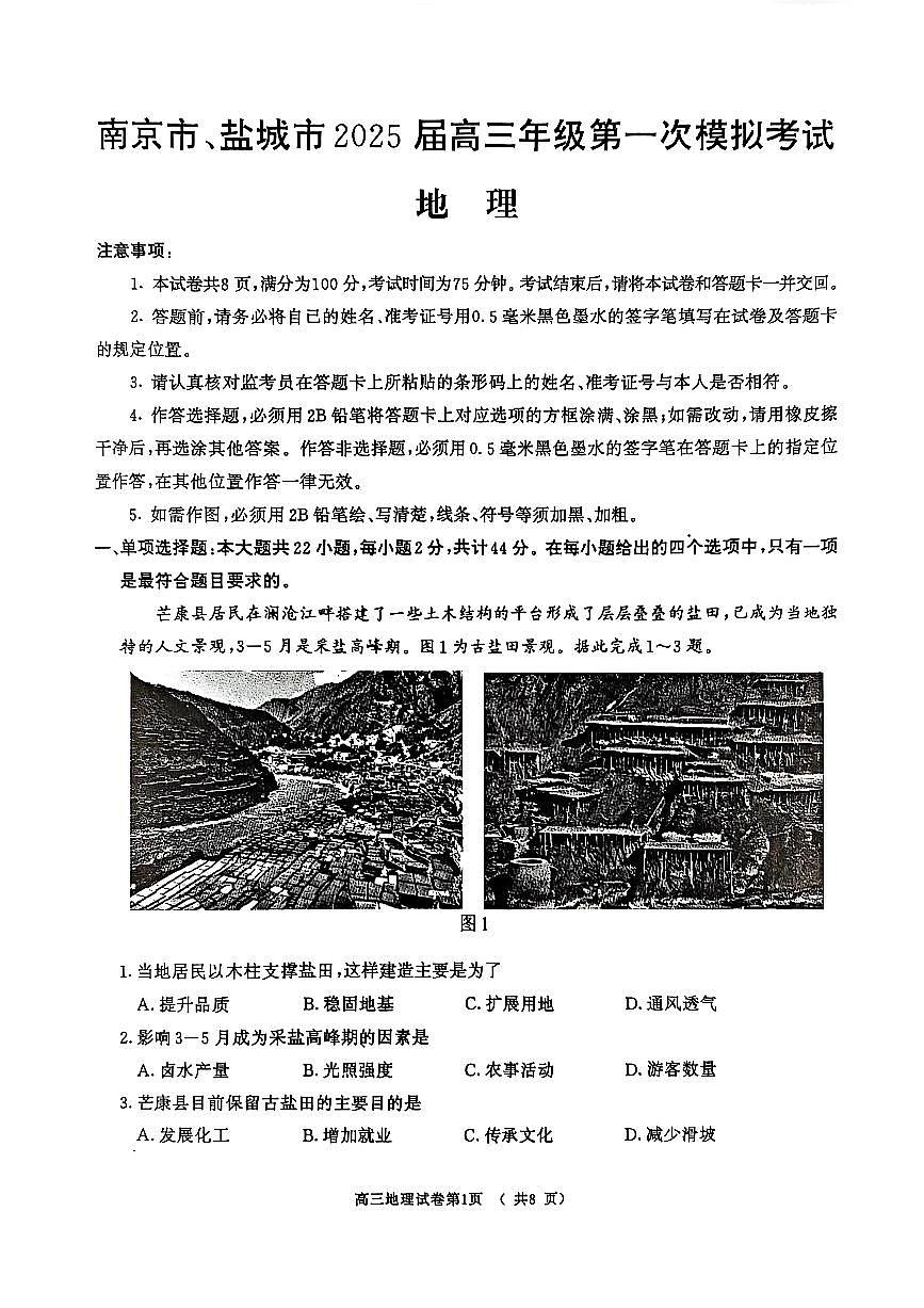 2025届江苏省南京市一模、盐城市二模 高三地理试题及答案第1页