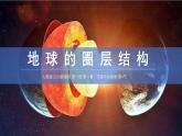 人教版高中地理 必修 第一册 1-4《地球的圈层结构》课件