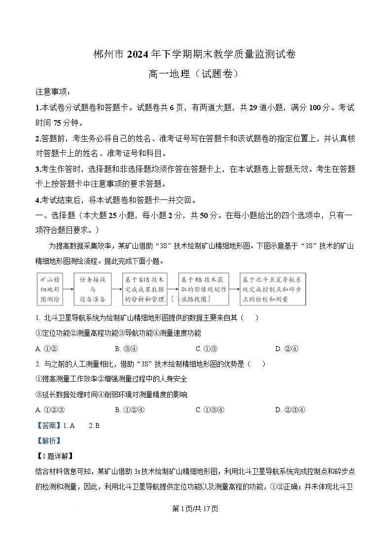 湖南省郴州市2024-2025学年高一上学期期末考试地理试题 含解析第1页