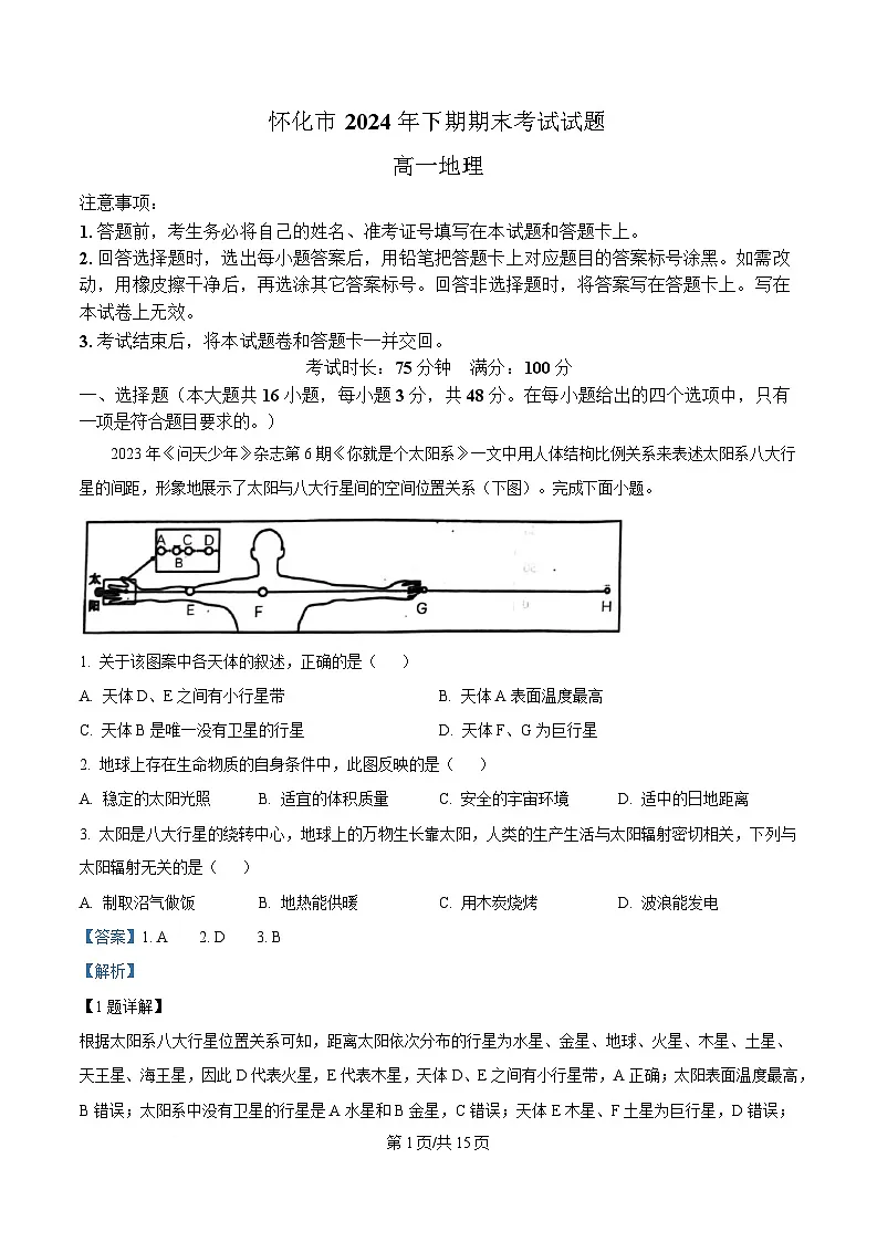 湖南省怀化市2024-2025学年高一上学期期末考试地理试题 含解析第1页