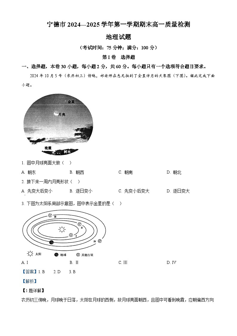 福建省宁德市2024-2025学年高一上学期期末地理试题 含解析第1页