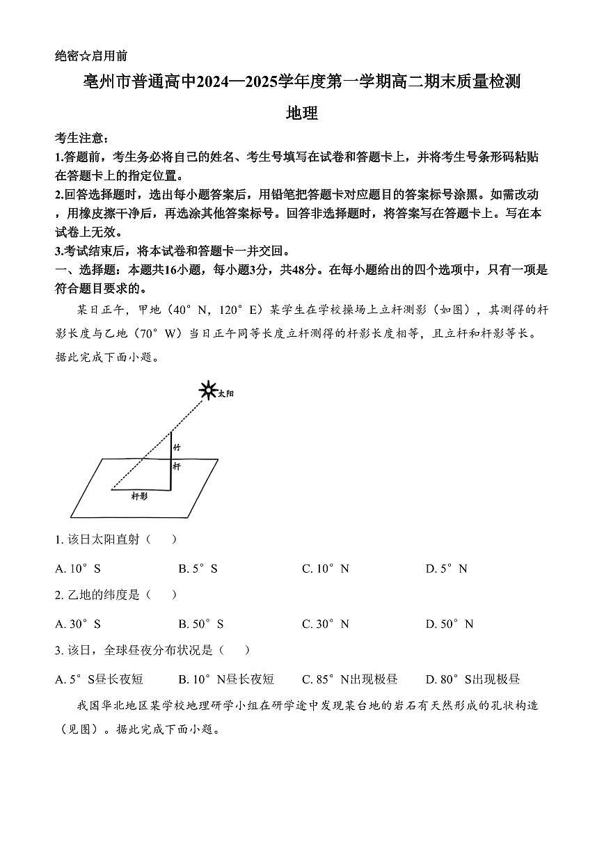 安徽省亳州市2024-2025学年高二上学期期末考试地理试卷（含答案）第1页