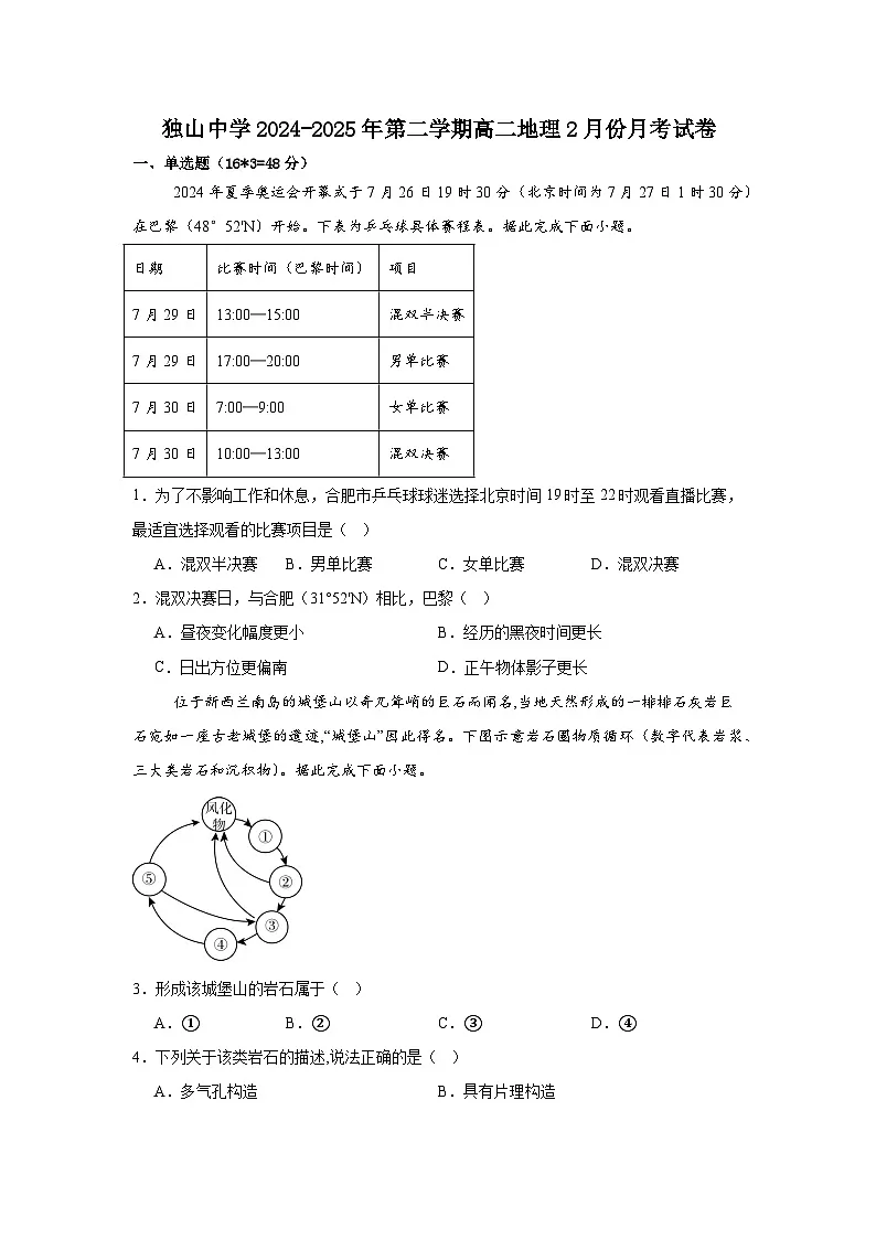 安徽省六安市独山中学2024-2025学年高二下学期2月月考地理试题（含答案）第1页