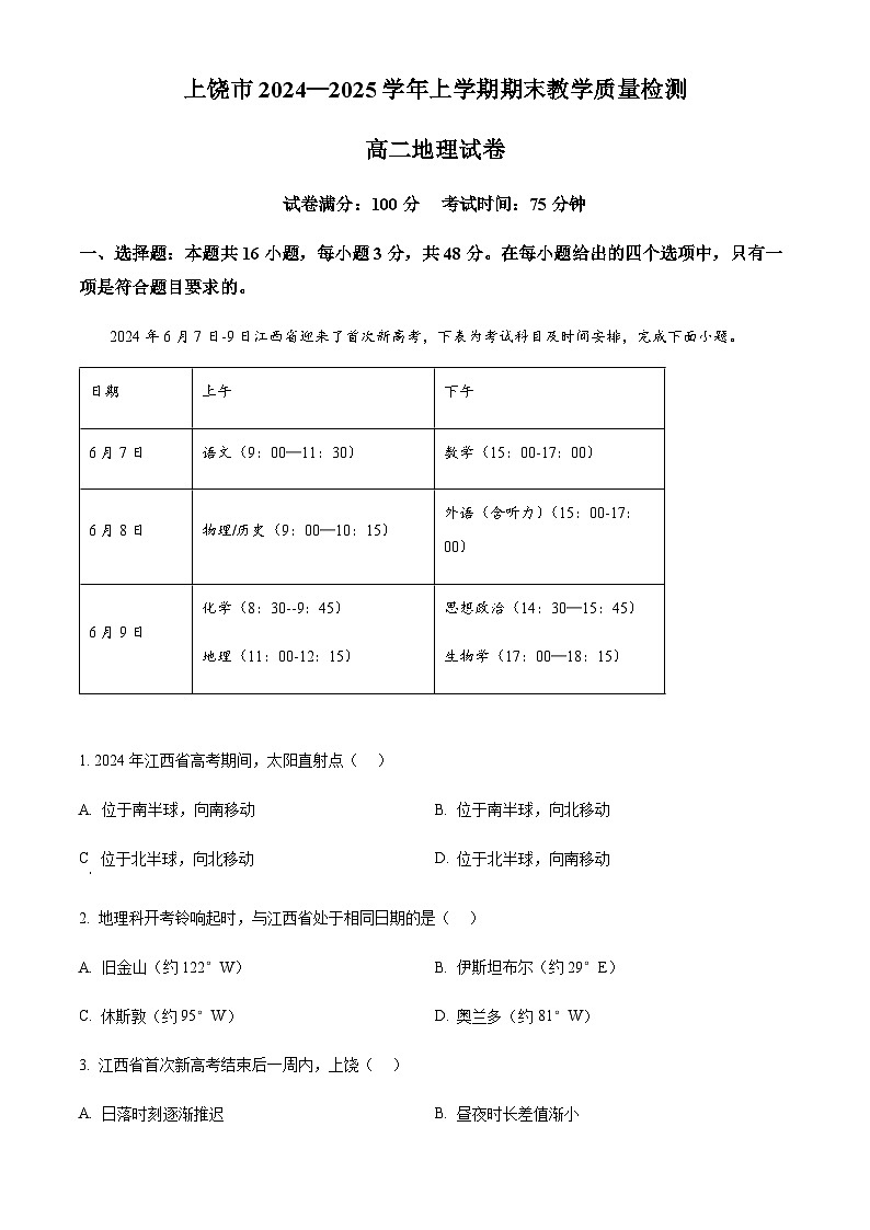 江西省上饶市2024-2025学年高二上学期1月期末地理试题（含答案）第1页