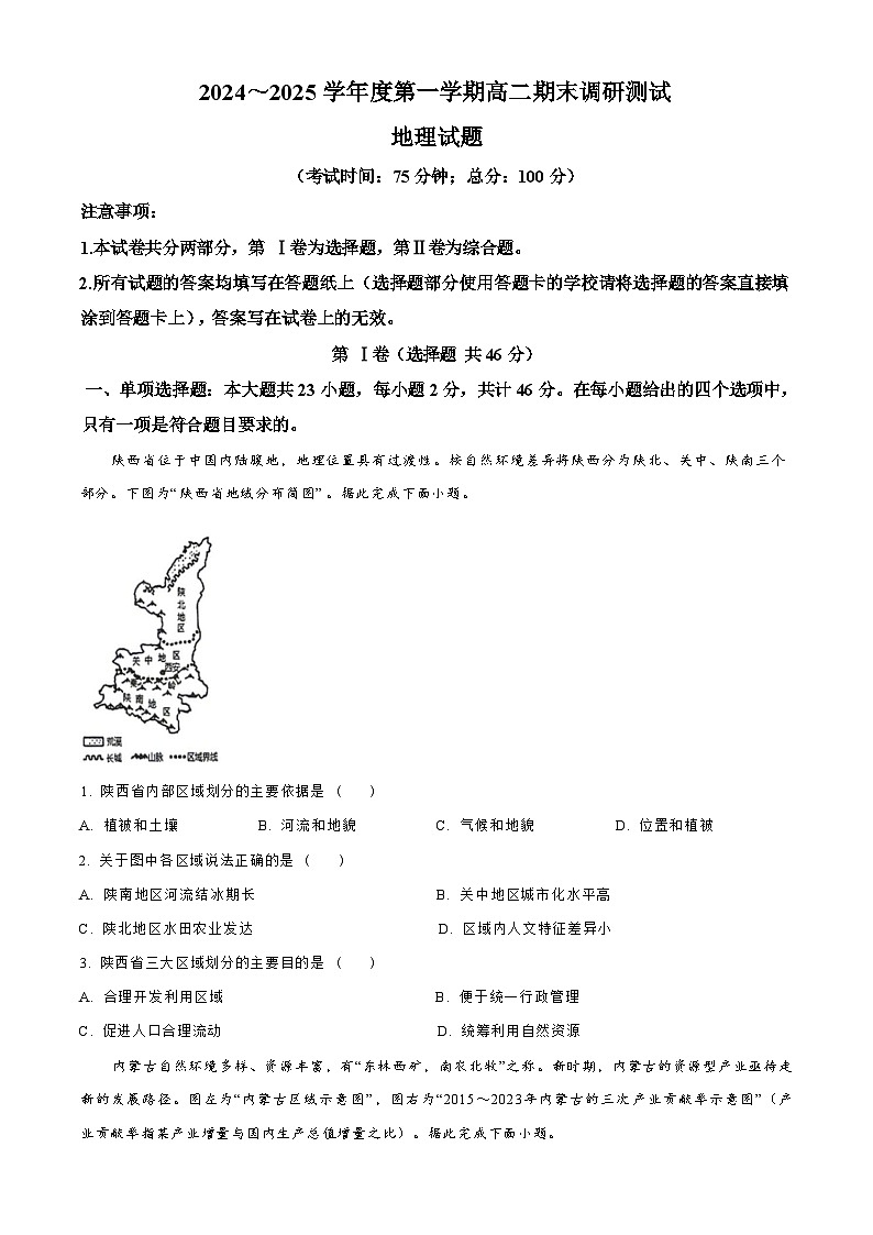 江苏省泰州市2024-2025学年高二上学期期末考试  地理（含答案）第1页