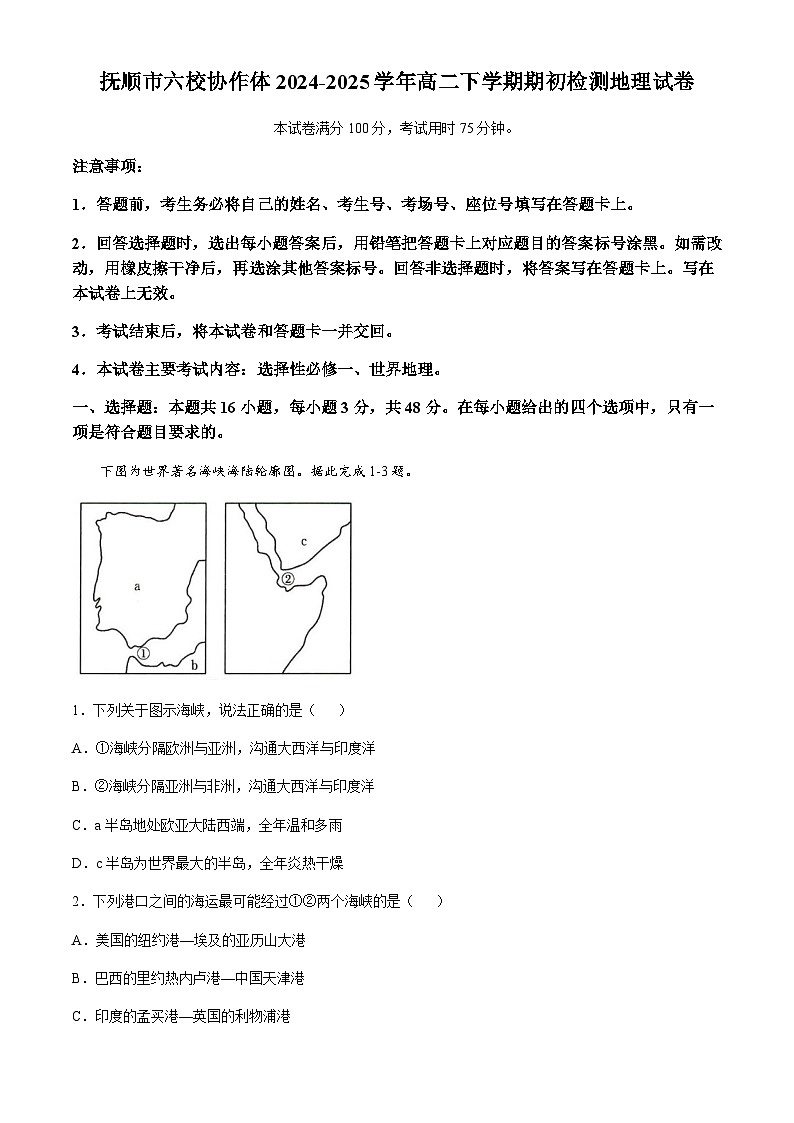 辽宁省抚顺市六校协作体2024-2025学年高二下学期期初检测地理试卷（含答案）第1页