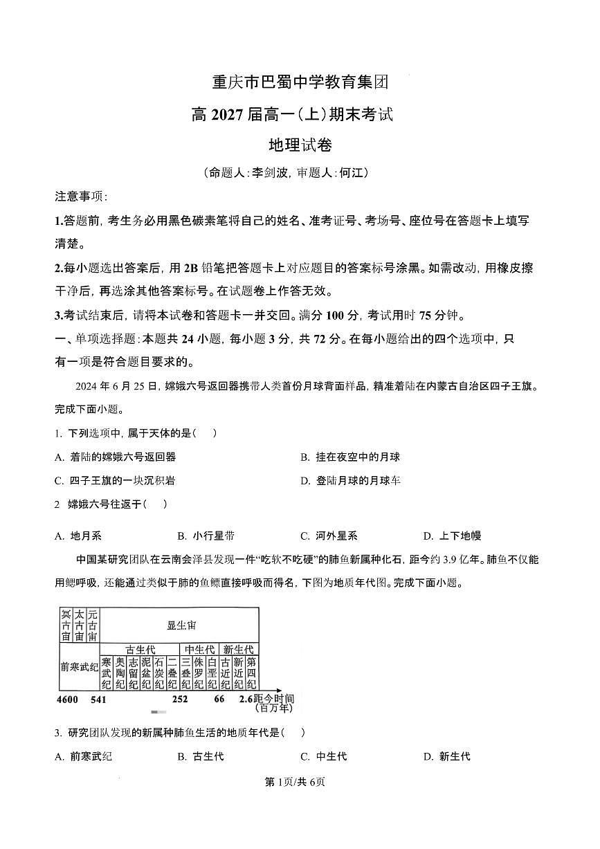 重庆市巴蜀中学校教育集团2024-2025学年高一上学期期末考试地理试题（含答案）第1页