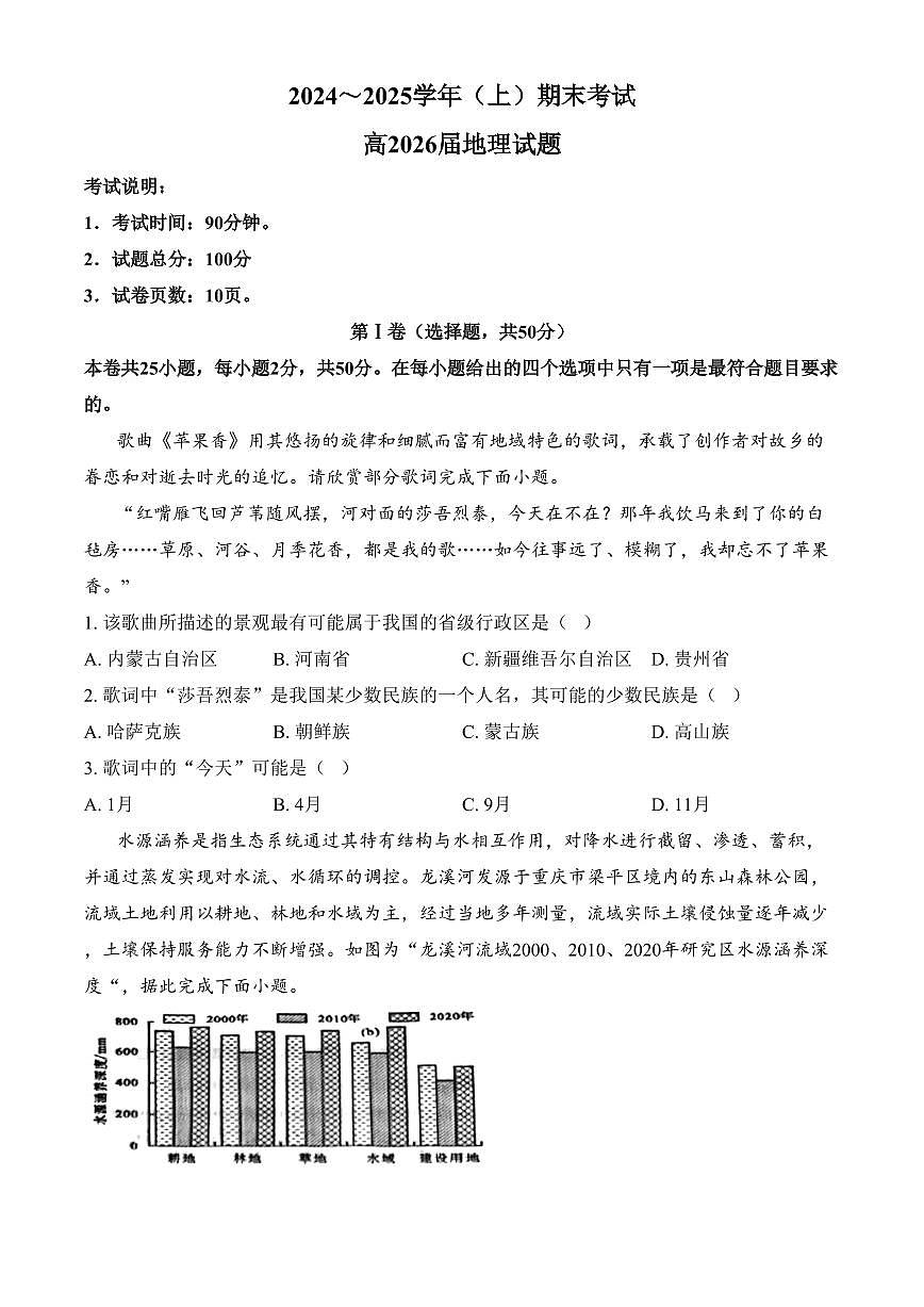 重庆市主城七校联考2024-2025学年高二上学期期末考试地理试题 （含答案）第1页