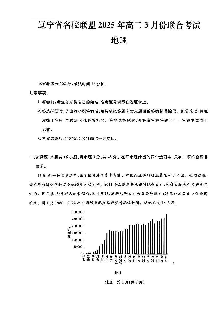辽宁省名校联盟2024-2025学年高二下学期3月联合考试地理试题（含答案）第1页