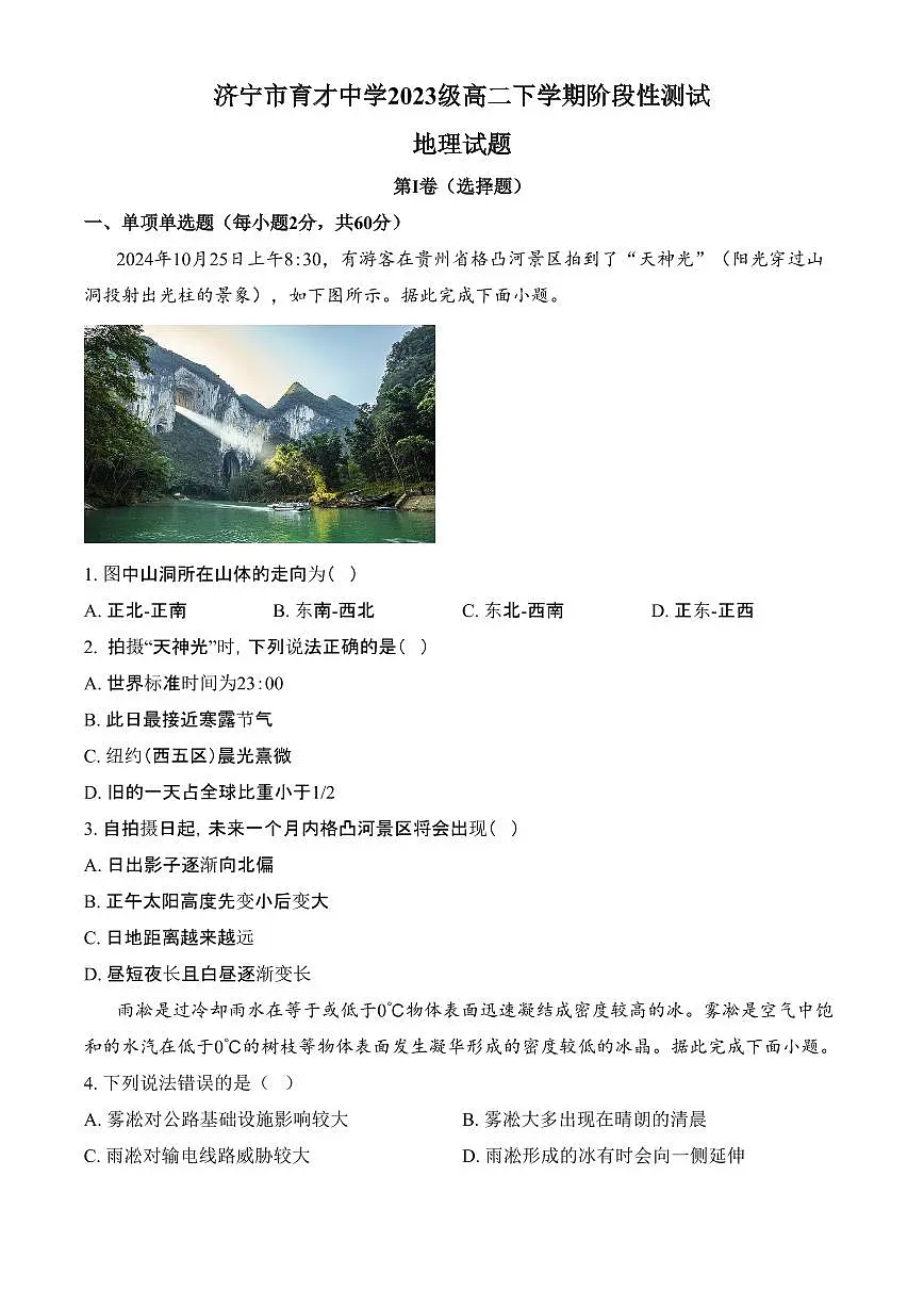 山东省济宁市育才中学2024-2025学年度高二下学期阶段性测试地理试卷（开学考）（含答案）第1页