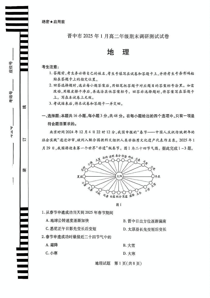 山西省晋中市2024-2025学年高二上学期1月期末地理试题（含答案）第1页
