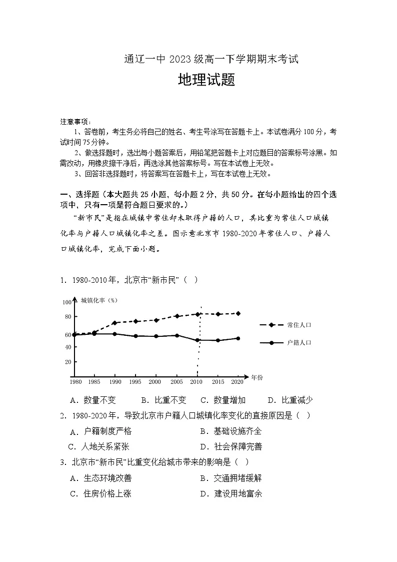 内蒙古通辽市第一中学2023-2024学年高一下学期7月期末地理试题第1页