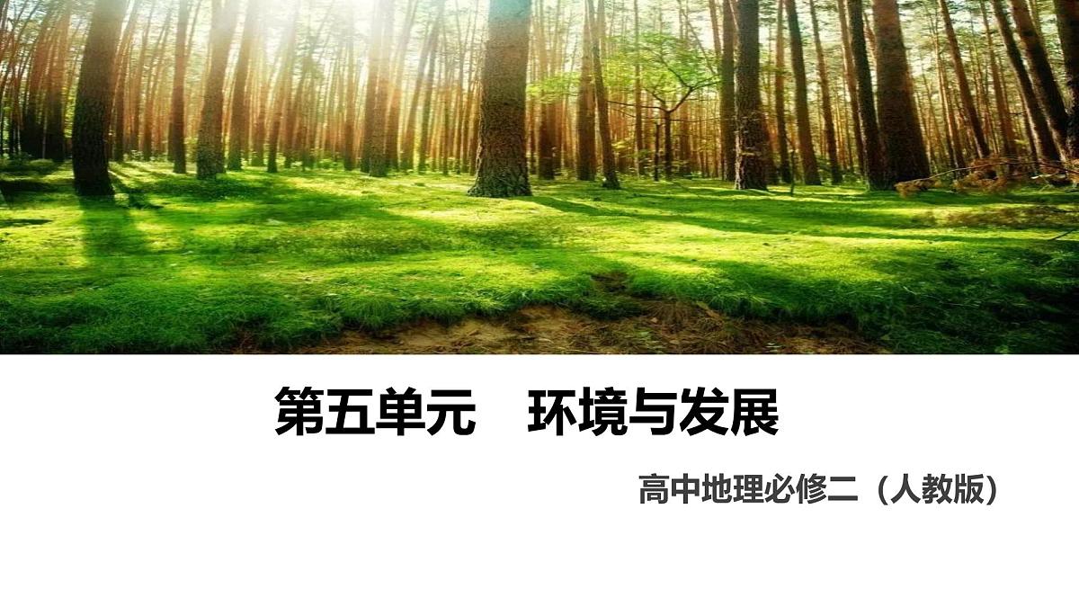 人教版高中地理必修 第二册【复习课件】第五章《环境与发展》第1页