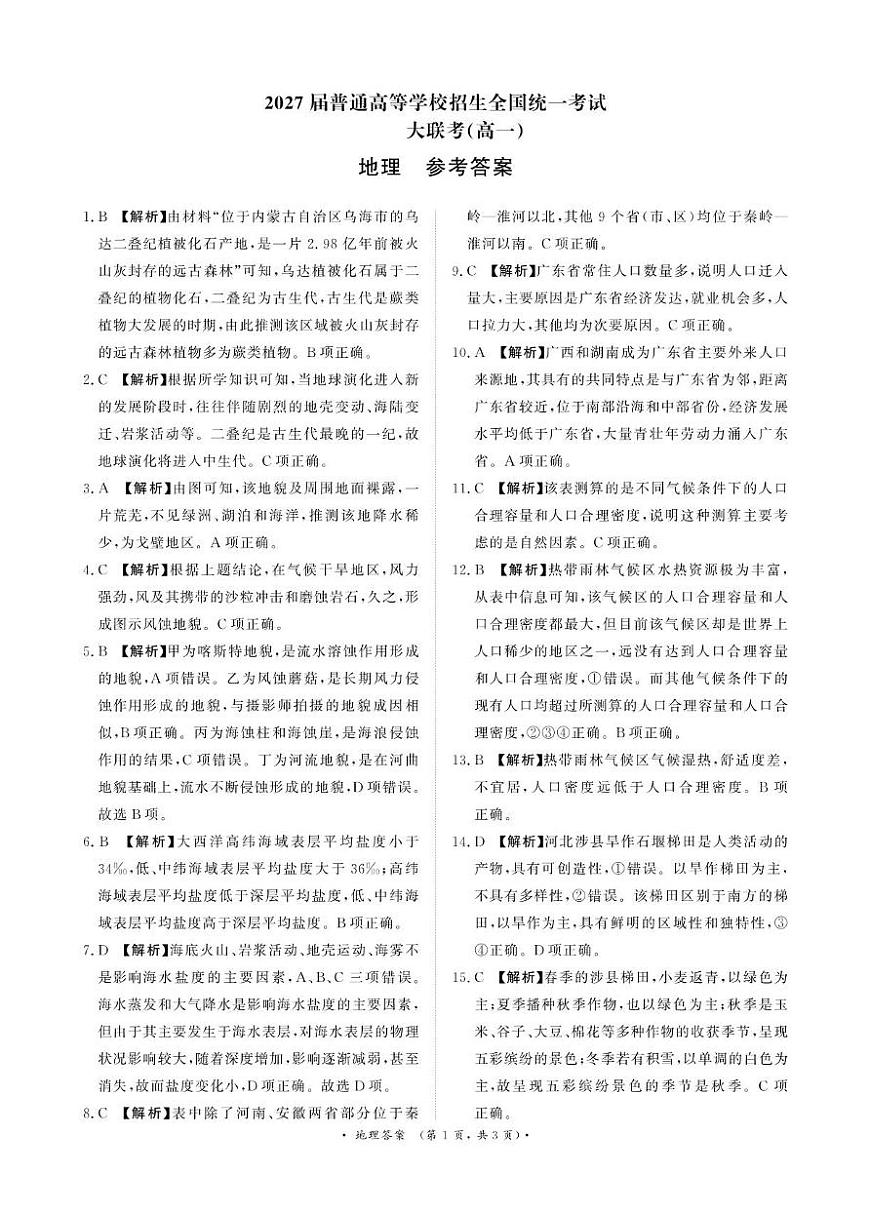 3月高一联考地理答案第1页