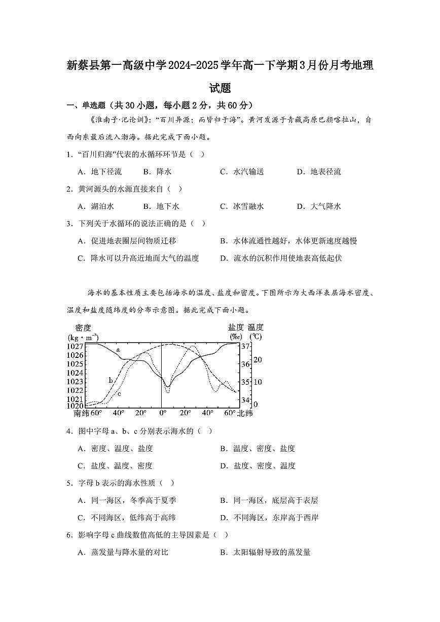 河南省驻马店市新蔡县第一高级中学2024-2025学年高一下学期3月月考地理试题（含答案）第1页