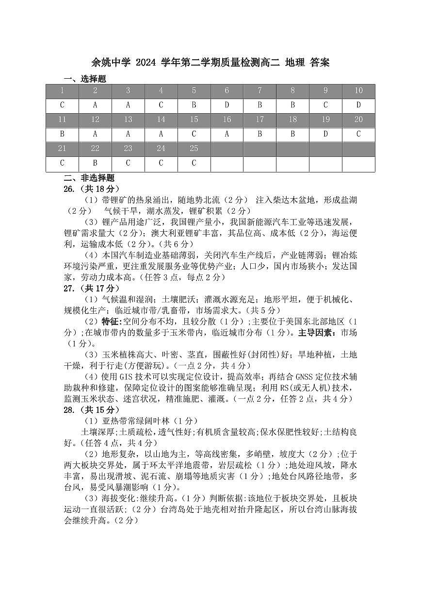 余姚中学 2024 学年第二学期质量检测高二 地理 答案(1)第1页
