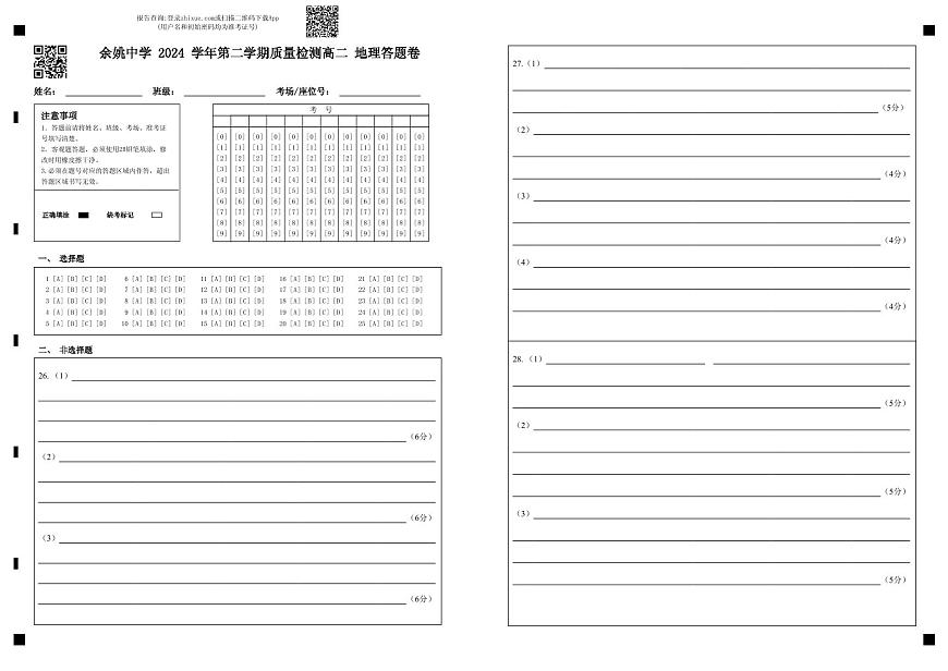 余姚中学 2024 学年第二学期质量检测高二 地理答题卷第1页