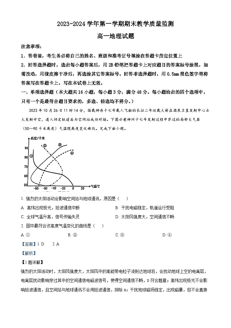 安徽省马鞍山市2023-2024学年高一上学期期末地理试题  含解析第1页