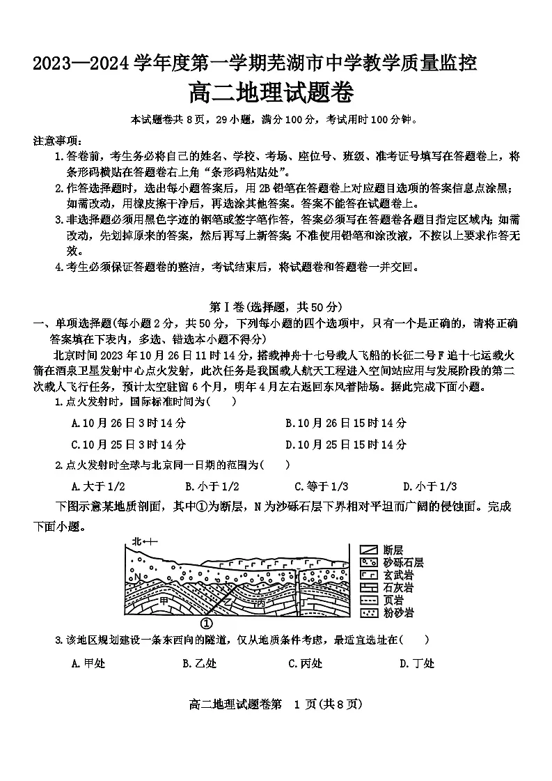 安徽省芜湖市2023-2024学年高二上学期期末考试 地理 含答案第1页