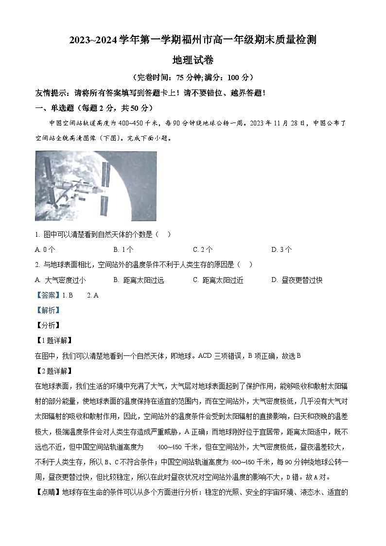 福建省福州市2023-2024学年高一上学期1月期末地理试题（解析版）第1页