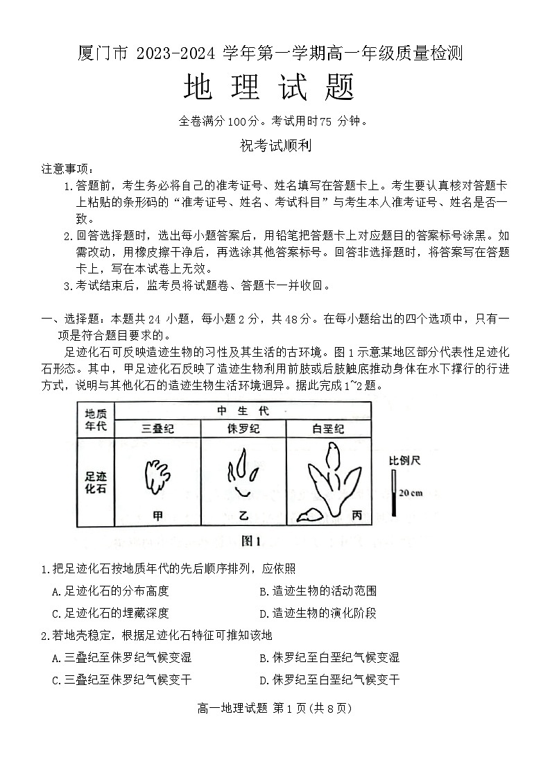 福建省厦门市2023-2024学年高一上学期期末质检地理试题 附答案第1页