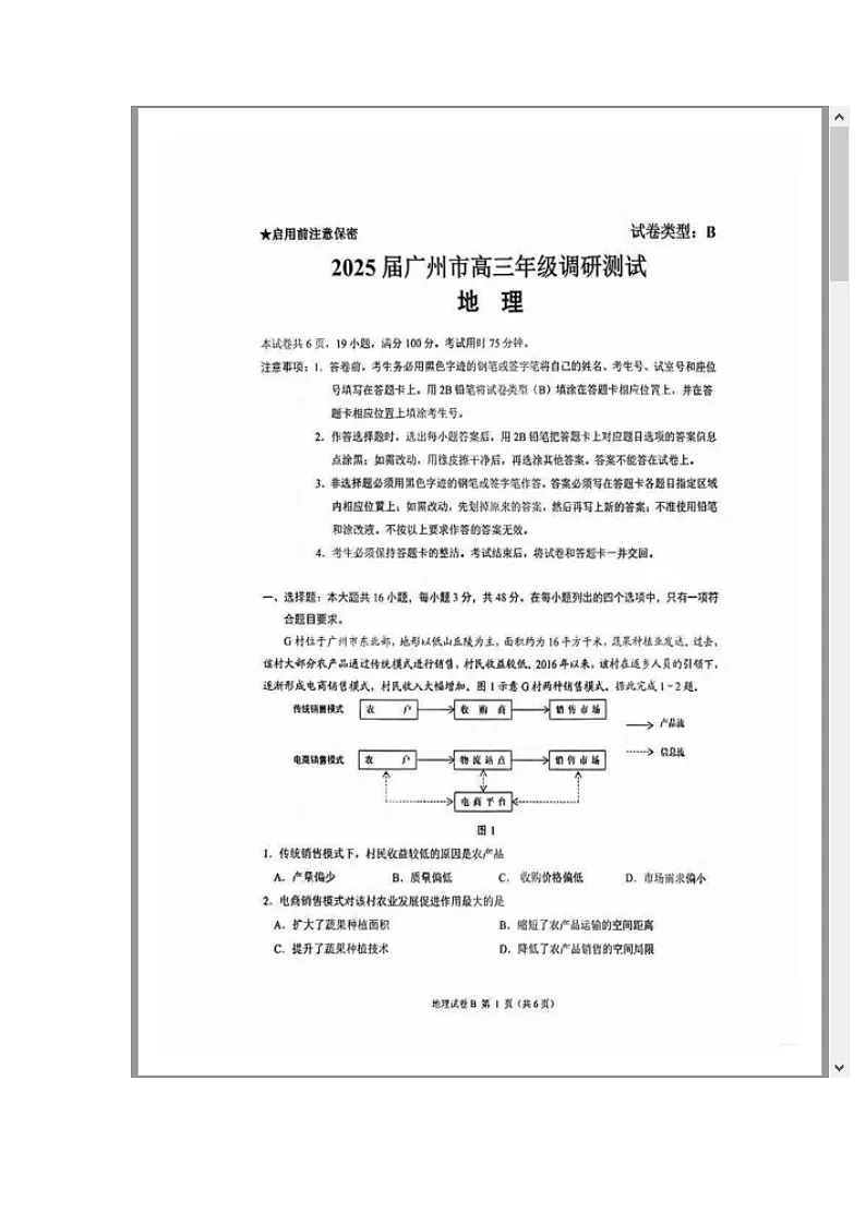 广东省广州市2025届高三上学期12月调研测试（零模）地理 含答案第1页