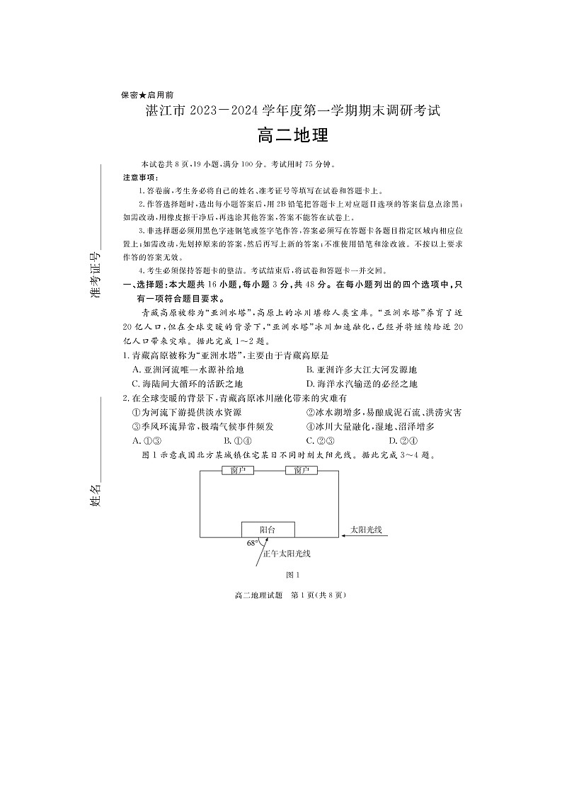 广东省湛江市2023-2024学年高二上学期1月期末考试 地理 含解析第1页