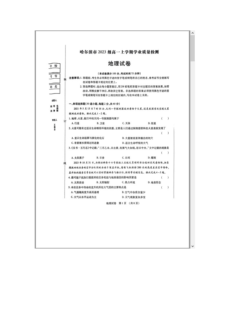 黑龙江省哈尔滨市2023-2024学年高一上学期1月期末考试 地理 含答案第1页