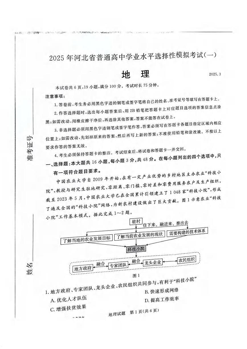 地理丨河北省承德、张家口市2025届高三下学期3月统一模拟考试（一）地理试卷及答案第1页
