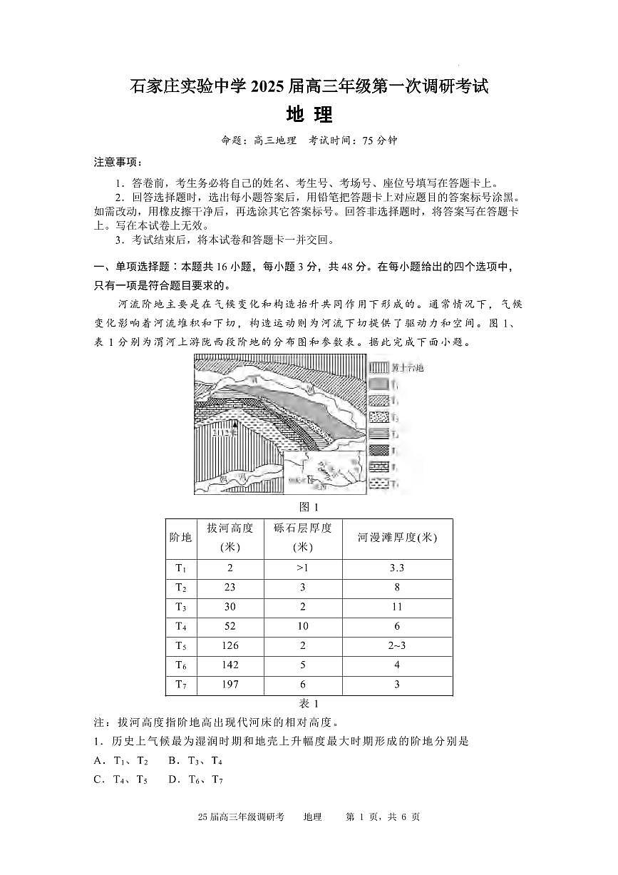 地理丨河北省石家庄实验中学2025届高三下学期3月第一次调研考试地理试卷及答案第1页