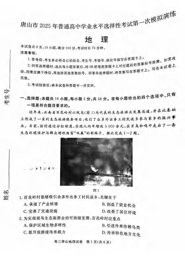 地理丨河北省唐山市2025届高三下学期3月学业⽔平选择性考试第⼀次模拟演练（唐山一模）地理试卷及答案第1页