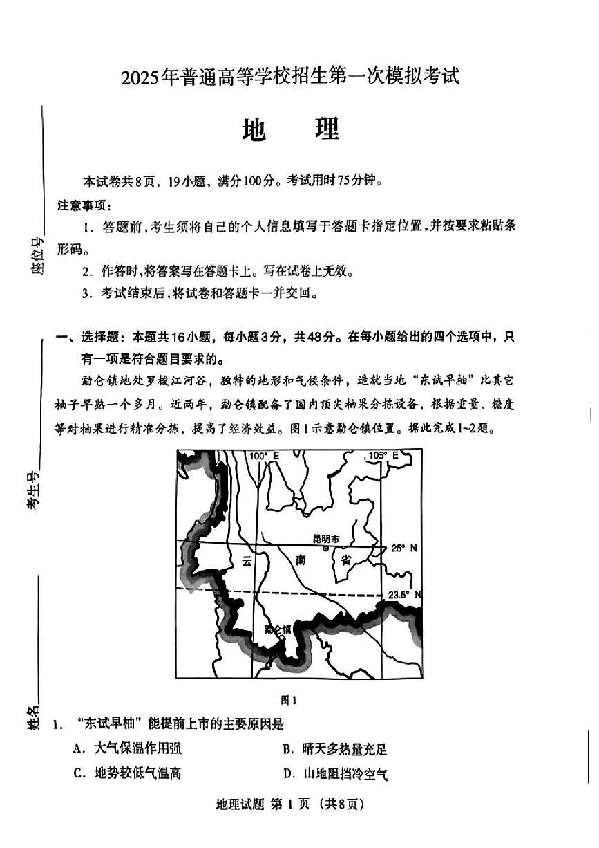 地理丨内蒙古自治区呼和浩特市2025届高三下学期3月第一次模拟考地理试卷及答案第1页