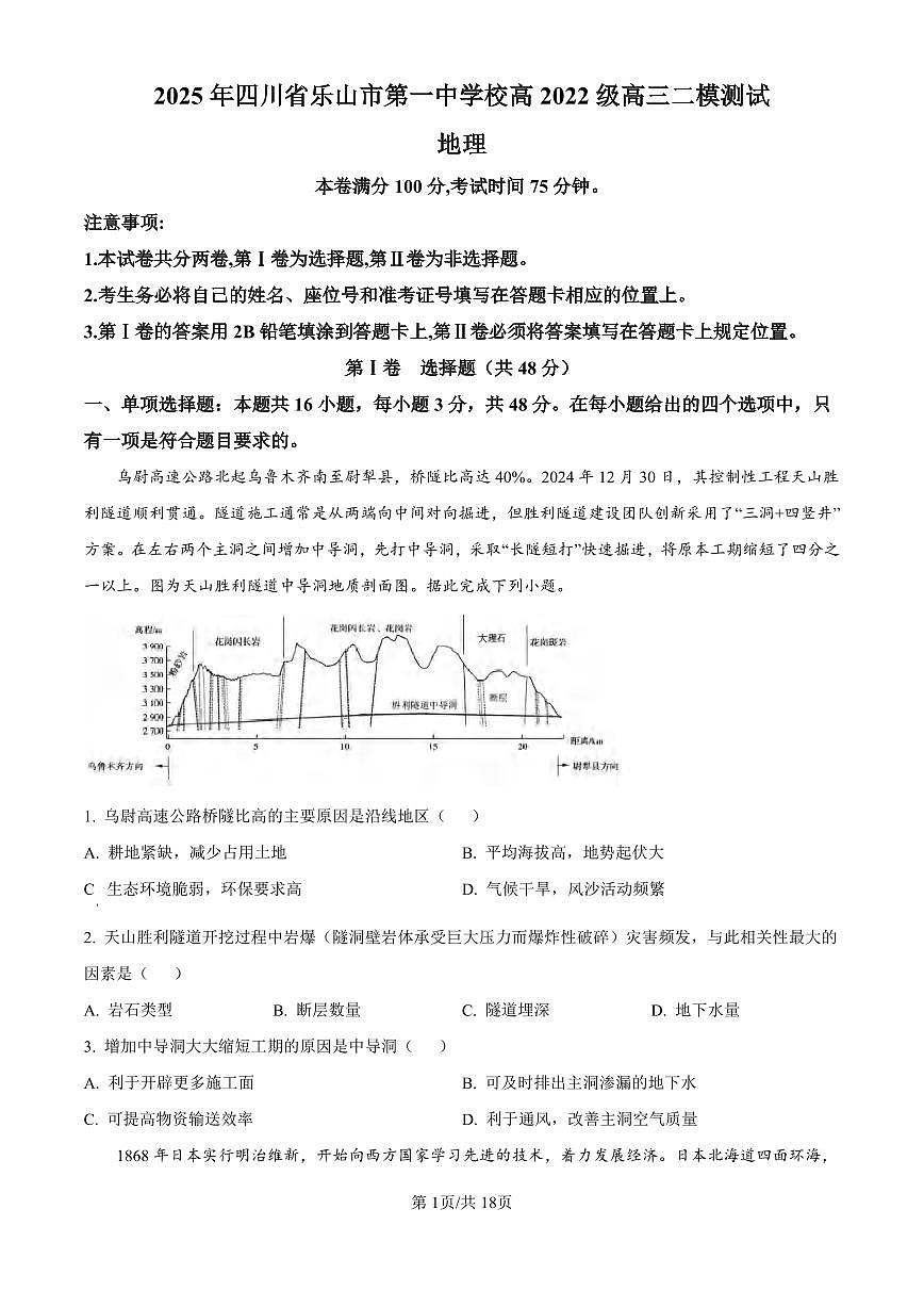 地理丨四川省乐山市第一中学校2025届高三下学期3月二模测试地理试卷及答案第1页