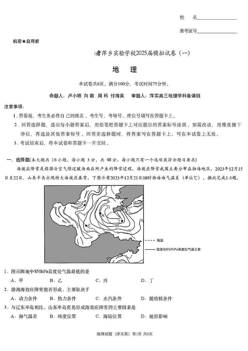 地理丨炎德英才江西省萍乡实验大联考2025届高三下学期3月模拟考试（一）地理试卷及答案第1页