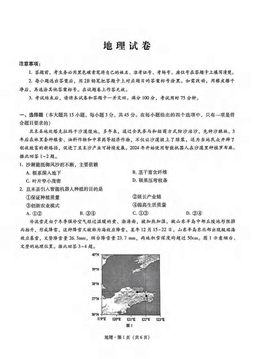 地理丨重庆市巴蜀中学2025届高三下学期3月适应性月考卷（六）地理试卷及答案第1页