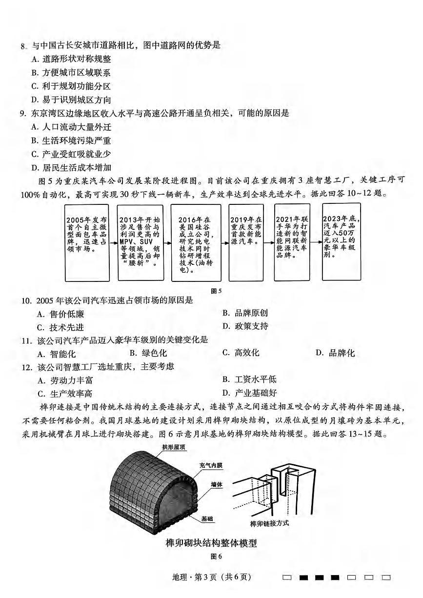 地理丨重庆市巴蜀中学2025届高三下学期3月适应性月考卷（六）地理试卷及答案第3页